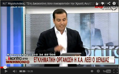 Ν.Γ.Μιχαλολιάκος: “Θα λογοδοτήσουν στη Δικαιοσύνη όσοι συκοφαντούν την Χρυσή Αυγή